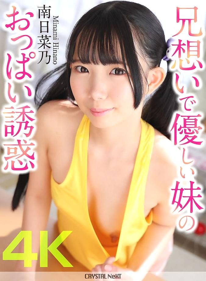 [UNCENSORED-LEAK] CRNX-204 [4K] Brother-loving and kind sister's breast temptation Minami Hinano